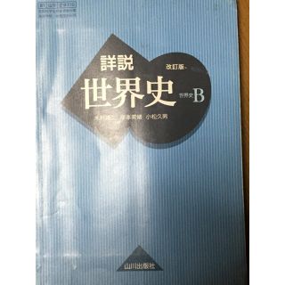 世界史B山川出版教科書(人文/社会)