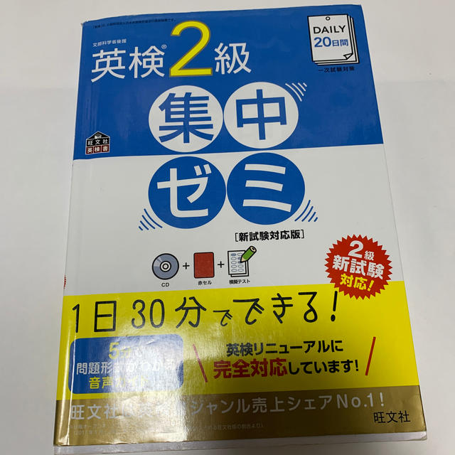 旺文社(オウブンシャ)のＤＡＩＬＹ　２０日間英検２級集中ゼミ 一次試験対策 新試験対応版 エンタメ/ホビーの本(資格/検定)の商品写真