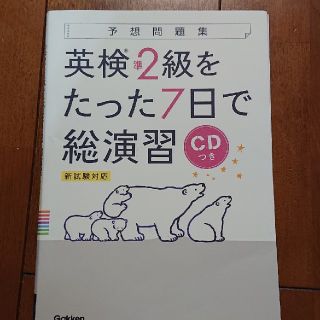 英検準２級をたった７日で総演習 新試験対応　ＣＤつき(資格/検定)