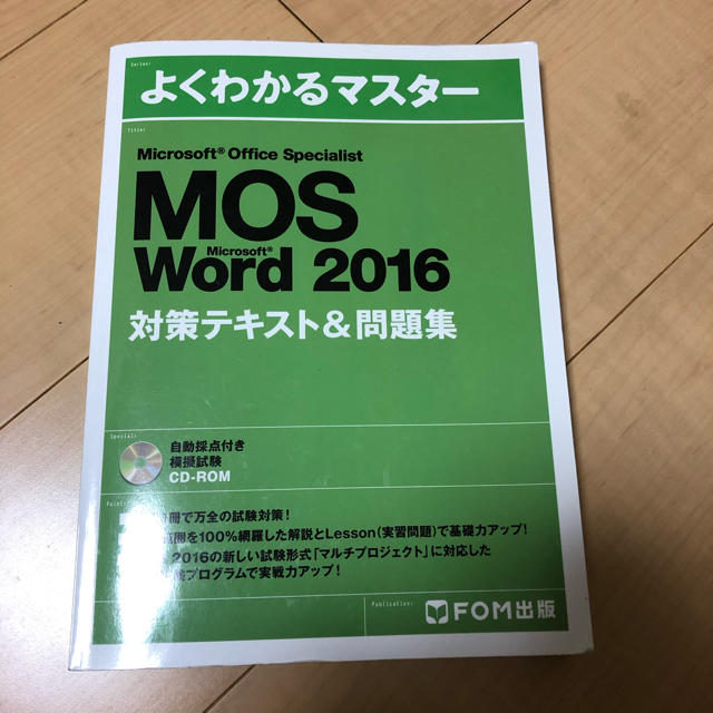 Microsoft(マイクロソフト)のよくわかるマスター　MOS word 2016 エンタメ/ホビーの本(資格/検定)の商品写真