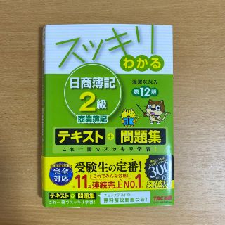 スッキリわかる日商簿記２級商業簿記 テキスト＋問題集 第１２版(資格/検定)