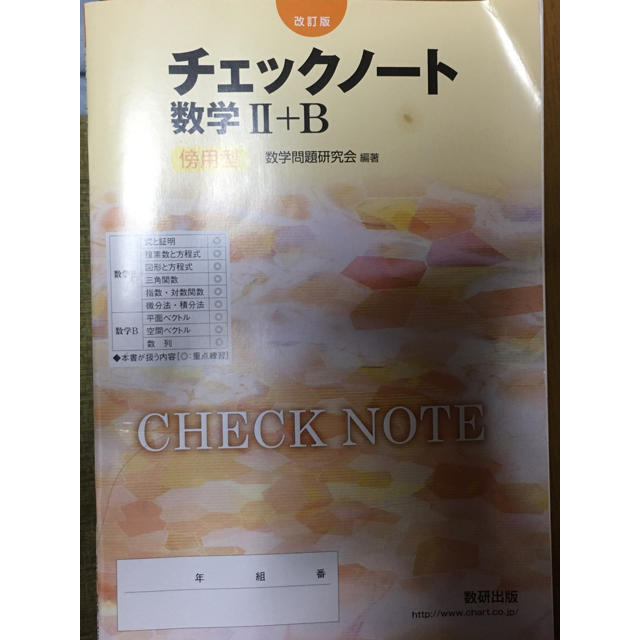 改訂版　チェックノート数学２＋Ｂ　傍用型　解答 エンタメ/ホビーの本(科学/技術)の商品写真