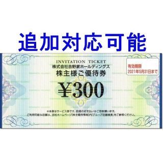 ヨシノヤ(吉野家)の【購入時は要コメント】吉野家 株主優待券 300円券 割引券(レストラン/食事券)