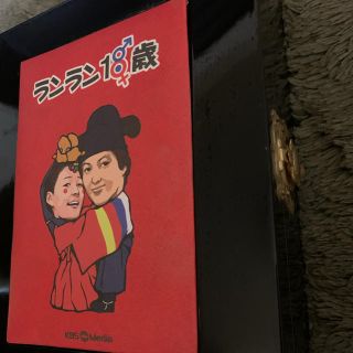 【値下げしました！】ランラン18歳DVD BOX(韓国/アジア映画)