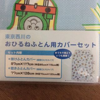 ニシカワ(西川)のトーマスおひるねふとん用カバーセット(シーツ/カバー)