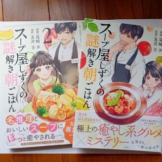 タカラジマシャ(宝島社)のスープ屋しずくの謎解き朝ごはん 全2巻セット(青年漫画)