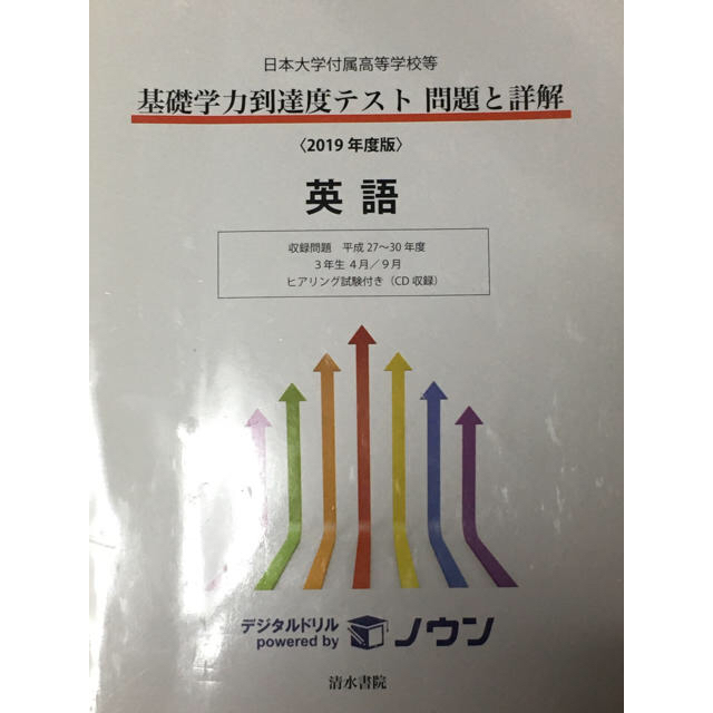 基礎学力到達度テスト問題と詳解英語 日本大学付属高等学校等 ２０１９年度版 エンタメ/ホビーの本(語学/参考書)の商品写真