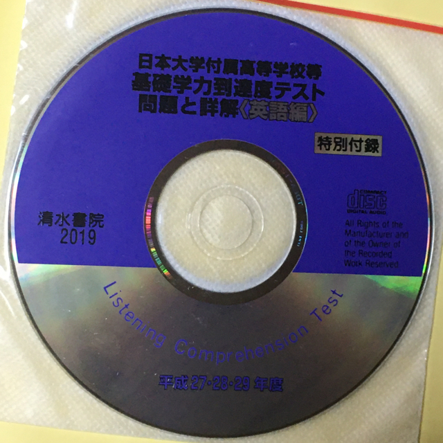 基礎学力到達度テスト問題と詳解英語 日本大学付属高等学校等 ２０１９年度版 エンタメ/ホビーの本(語学/参考書)の商品写真