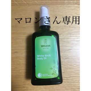 ヴェレダ(WELEDA)のWELEDA ホワイトバーチボディオイル(ボディオイル)