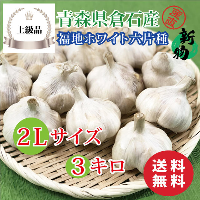 青森県産　にんにく　福地ホワイト6片　玉3kg