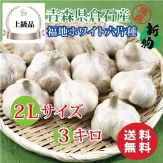 【上級品】青森県倉石産にんにく福地ホワイト六片種 2Lサイズ 3kg(野菜)