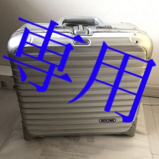 リモワ(RIMOWA)のiso0306様専用 ビジネストロリー 2輪 青ロゴ ポーチ&蛇腹付き(トラベルバッグ/スーツケース)