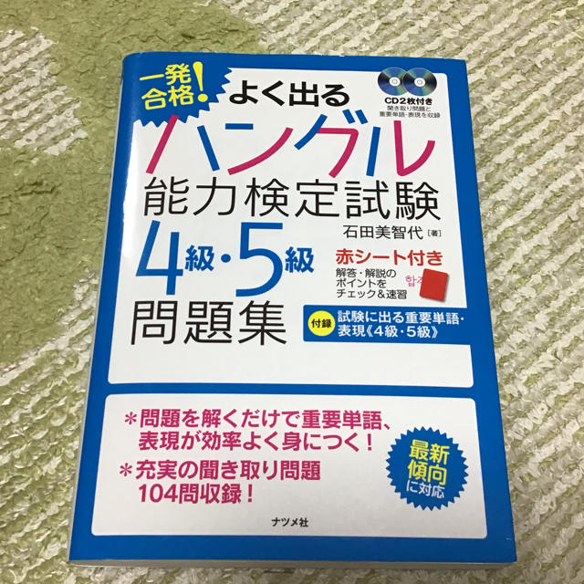 一発合格！よく出るハングル能力検定試験４級・５級問題集 エンタメ/ホビーの本(資格/検定)の商品写真