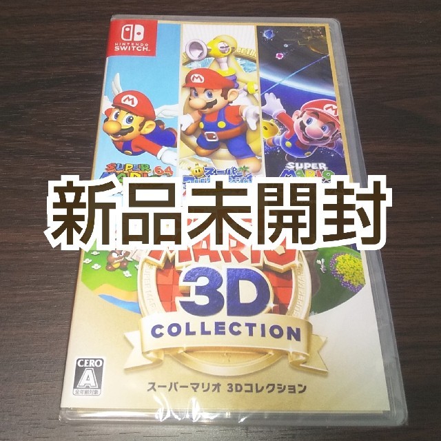 【新品未開封】 マリオ 3dコレクション Switch