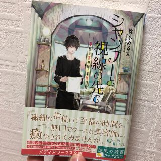 アスキーメディアワークス(アスキー・メディアワークス)のシャンプーと視線の先で 夢解き美容師、葉所日陰(文学/小説)