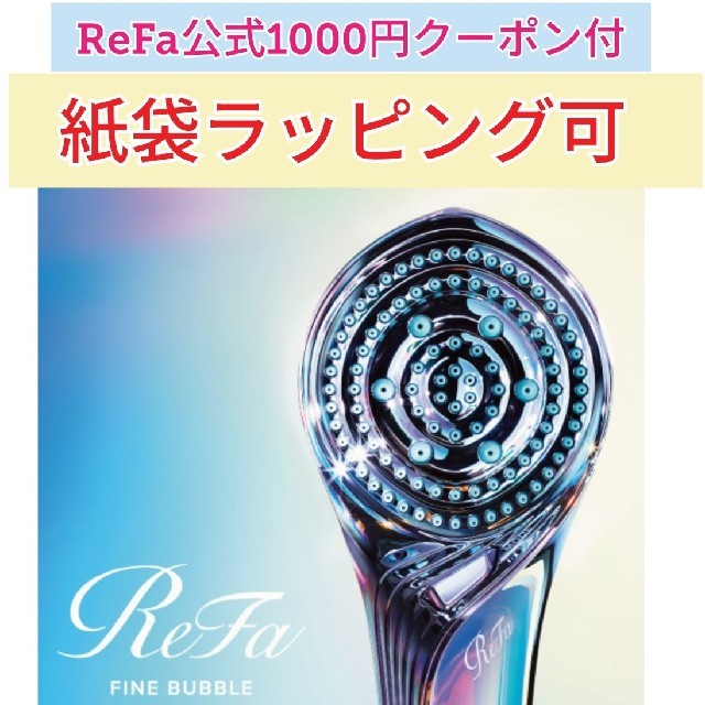 新品未使用★リファ シャワーヘッド ファインバブルS　ReFa FINEファインバブル