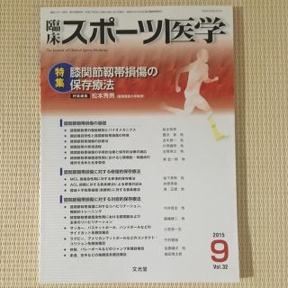 膝関節靭帯損傷の保存療法　臨床スポーツ医学 2015年 09月号(健康/医学)