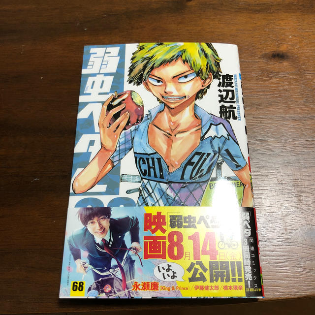 秋田書店(アキタショテン)のZsさま専用。弱虫ペダル ６８ エンタメ/ホビーの漫画(少年漫画)の商品写真