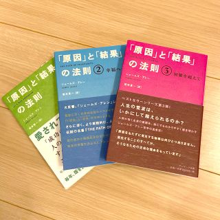 サンマークシュッパン(サンマーク出版)の「原因」と「結果」の法則(住まい/暮らし/子育て)