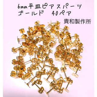 キワセイサクジョ(貴和製作所)の貴和製作所　6mm平皿ピアスパーツ　ゴールド　40ペア(各種パーツ)