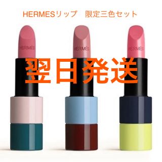 エルメス(Hermes)のエルメス　限定リップ　3本セット(口紅)