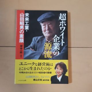 超ホワイト企業の源流 未来工業・山田昭男の素顔(ビジネス/経済)