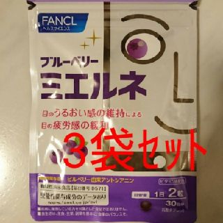 ファンケル(FANCL)のFANCL  ブルーベリー ミエルネ(その他)