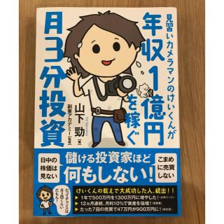 見習いカメラマンのけいくんが年収１億円を稼ぐ月３分投資(ビジネス/経済)