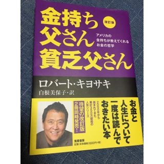 金持ち父さん貧乏父さん アメリカの金持ちが教えてくれるお金の哲学 改訂版(ビジネス/経済)