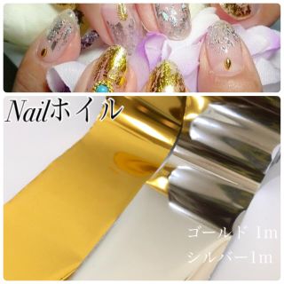 ネイルホイル  ゴールド　シルバー　転写ホイル　金箔　銀箔(ネイル用品)