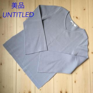 アンタイトル(UNTITLED)の美品◆ニット◆UNTITLED(ニット/セーター)