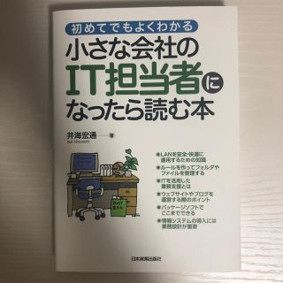 小さな会社のＩＴ担当者になったら読む本 初めてでもよくわかる(ビジネス/経済)