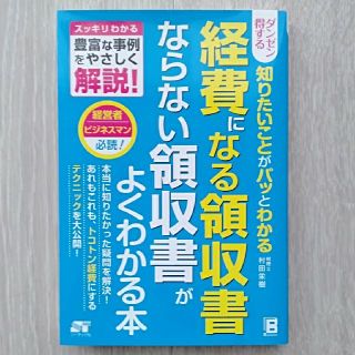 （ソーテック社）経費になる領収書ならない領収書がよくわかる本(ビジネス/経済)