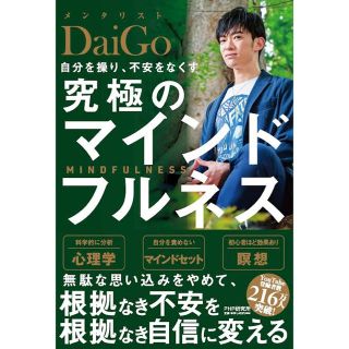 DaiGo 究極のマインドフルネス(ビジネス/経済)