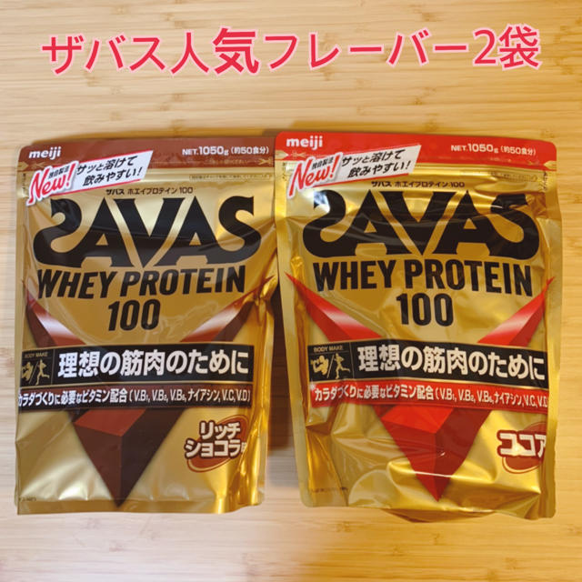 SAVAS(ザバス)のザバスホエイプロテイン人気フレーバー1050g×2袋 食品/飲料/酒の健康食品(プロテイン)の商品写真