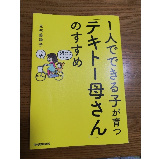 １人でできる子が育つ「テキト－母さん」のすすめ エンタメ/ホビーの雑誌(結婚/出産/子育て)の商品写真