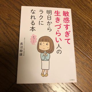 敏感すぎて生きづらい人の明日からラクになれる本　美品です(アート/エンタメ)