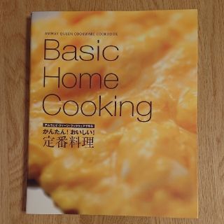 アムウェイ(Amway)のアムウェイ レシピ本　Basic Home Cooking(料理/グルメ)