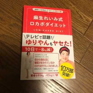 麻生れいみ式ロカボダイエット １週間だけ本気出して、スルッと２０キロ減！美品です(ファッション/美容)