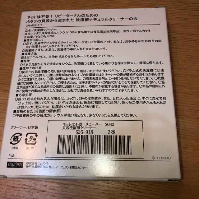 FELISSIMO(フェリシモ)のフェリシモ　貝殻洗濯槽クリーナー インテリア/住まい/日用品の日用品/生活雑貨/旅行(洗剤/柔軟剤)の商品写真