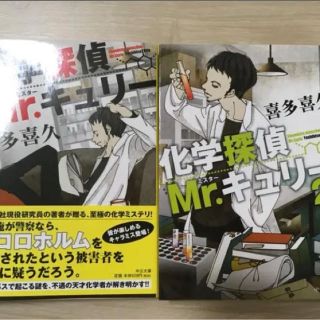 化学探偵Mrキュリー　　1.2巻の2冊セット(文学/小説)