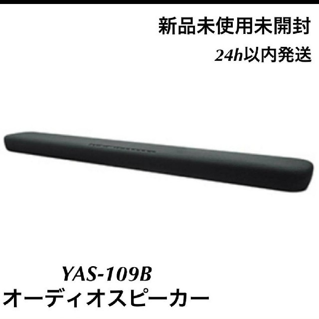 ヤマハ(ヤマハ)の【新品・未使用】ヤマハ フロントサラウンドシステム ブラック YAS-109B スマホ/家電/カメラのオーディオ機器(スピーカー)の商品写真