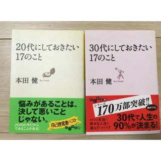 20代にしておきたい17のこと、30代にしておきたい17のこと(文学/小説)