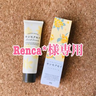 セイカツノキ(生活の木)のRenca*様専用(ハンドクリーム)