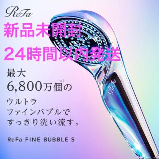 リファ(ReFa)のリファファインバブルS ReFa FINE シャワーヘッド 新品未開封(バスグッズ)