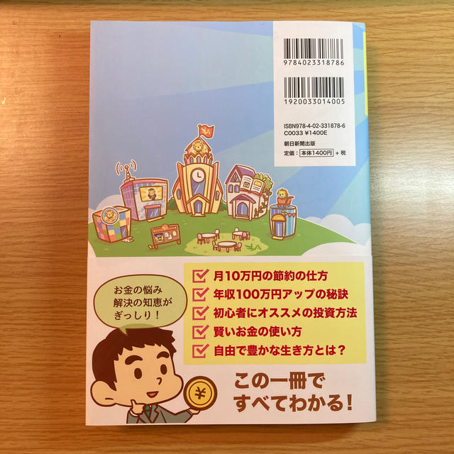 朝日新聞出版(アサヒシンブンシュッパン)の本当の自由を手に入れるお金の大学 エンタメ/ホビーの本(ビジネス/経済)の商品写真