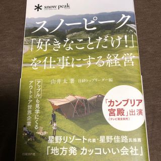 スノーピーク(Snow Peak)のスノ－ピ－ク「好きなことだけ！」を仕事にする経営(ビジネス/経済)