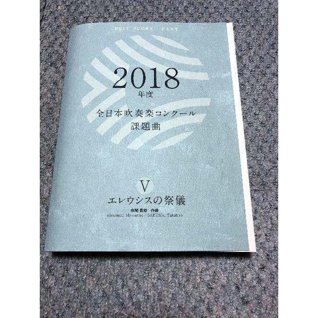 2018年度 全日本吹奏楽コンクール課題曲Ⅰ | 楽器・楽譜の店