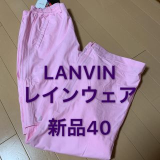 ランバン(LANVIN)の最終処分価格　新品40  LANVIN ランバンスポール レインウェア(ウエア)