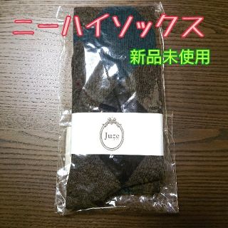 Juze ニーハイソックス 新品未使用(ソックス)